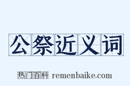 公祭近义词是什么意思的图片
